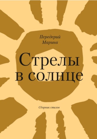 . Стрелы в Солнце