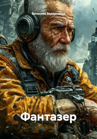 Вячеслав Олегович Ведерников. Фантазер