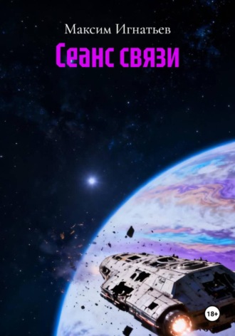 Максим Игнатьев. Сеанс связи