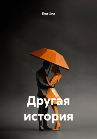 Пол Фил. Другая история