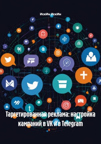 ИскИн ИскИн. Таргетированная реклама: настройка кампаний в VK и в Telegram