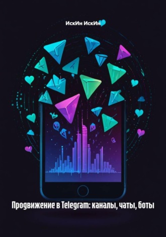 ИскИн ИскИн. Продвижение в Telegram: каналы, чаты, боты