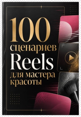 Мария Власова. 100 сценариев Reels для мастера красоты