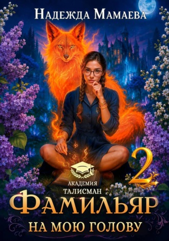 Надежда Мамаева. Фамильяр на мою голову! Книга 2