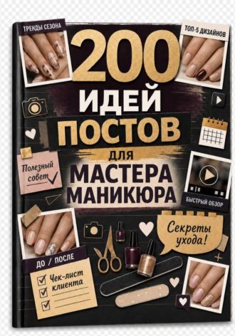 Мария Власова. 200 идей постов для мастера маникюра