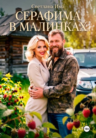 Светлана Има. Серафима в Малинках