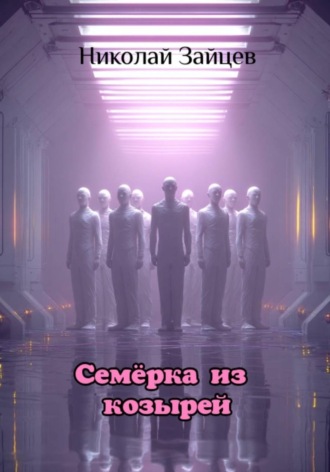Николай Зайцев. Семерка из козырей