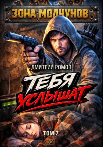 Дмитрий Ромов. Тебя услышат. Том 2