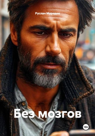 Руслан Мурадов. Без мозгов