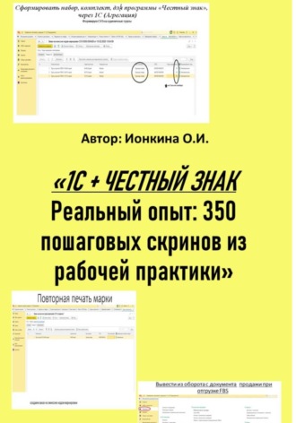 . 1С + честный знак. Реальный опыт: 350 пошаговых скринов из рабочей практики