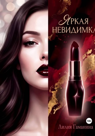 Лилия Гаманина. Яркая невидимка