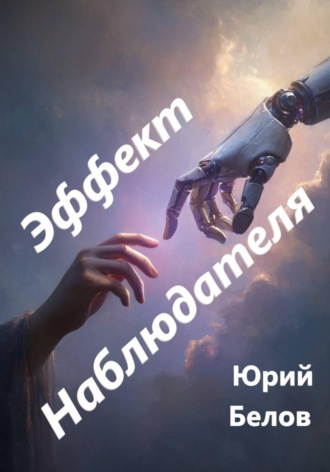 . Эффект наблюдателя