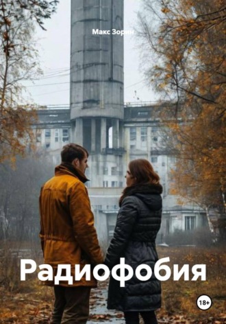 Макс Зорин. Радиофобия