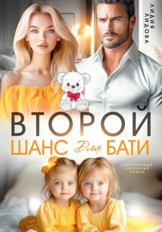 Лидия Лидова. Бывшие. Второй шанс для бати