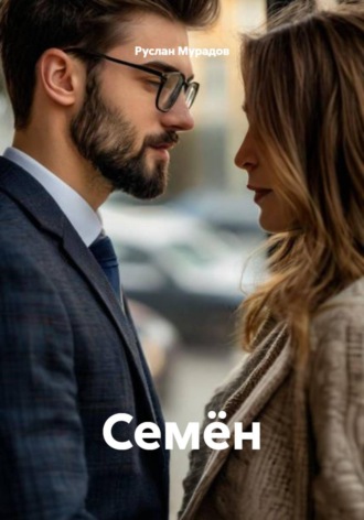 Руслан Мурадов. Семён