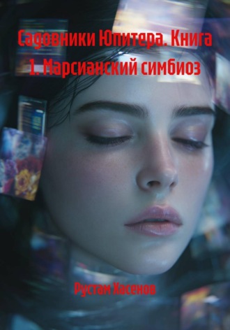 Рустам Хасенов. Садовники Юпитера. Книга 1. Марсианский симбиоз