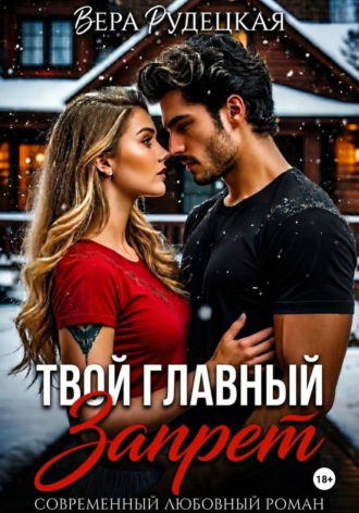 Вера Рудецкая. Твой главный запрет