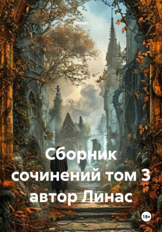  Линас. Сборник сочинений. Том 3