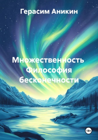 Герасим Аникин. Множественность  Философия бесконечности