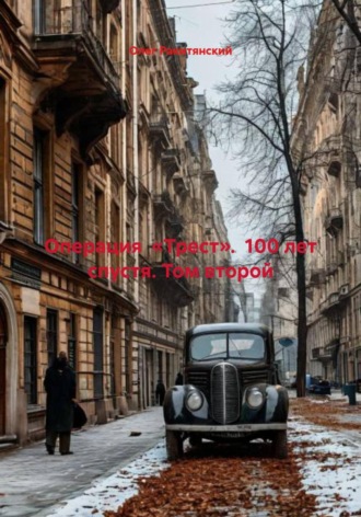 Олег Ракитянский. Операция  «Трест».  100 лет спустя. Том второй