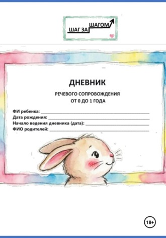 Оксана Жуковская. Дневник речевого сопровождения. От 0 до 1 года