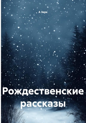 . Рождественские рассказы