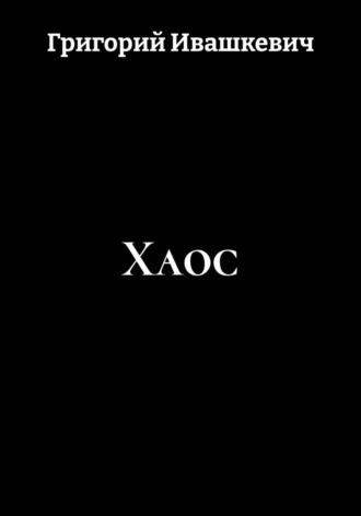 . Хаос