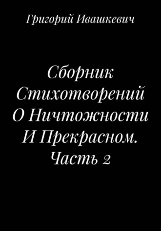 . Сборник Стихотворений О Ничтожности И Прекрасном. Часть 2