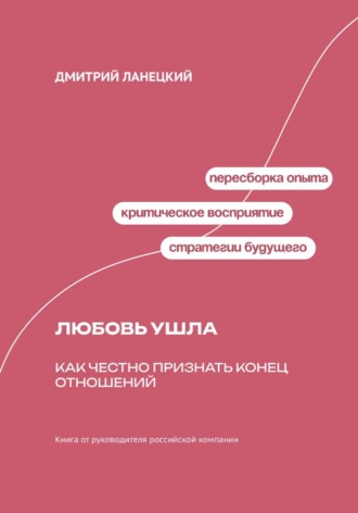 Дмитрий Ланецкий. Любовь ушла: Как честно признать конец отношений