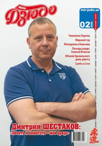 Анатолий Осокин. Мир Дзюдо 2-2026
