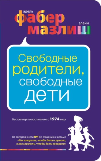 Элейн Мазлиш. Свободные родители, свободные дети