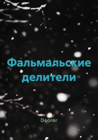 Deorer. Фальмальские делители
