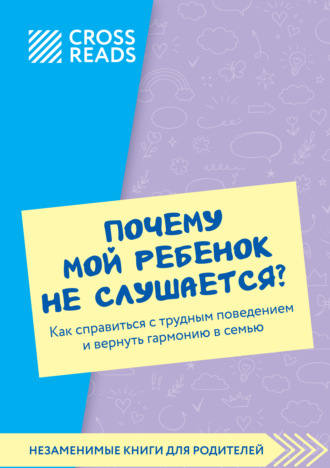 Коллектив авторов. Саммари книги «Почему мой ребенок не слушается? Как справиться с трудным поведением и вернуть гармонию в семью»