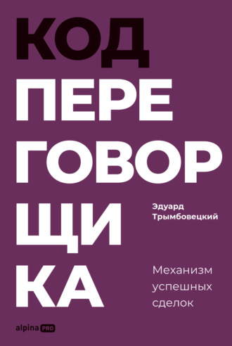 Эдуард Трымбовецкий. Код переговорщика: Механизм успешных сделок