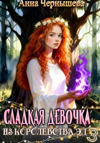. Сладкая девочка из Королевства Эл 3