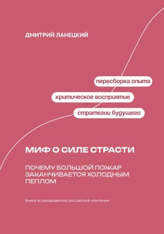 Дмитрий Ланецкий. Миф о силе страсти: Почему большой пожар заканчивается холодным пеплом