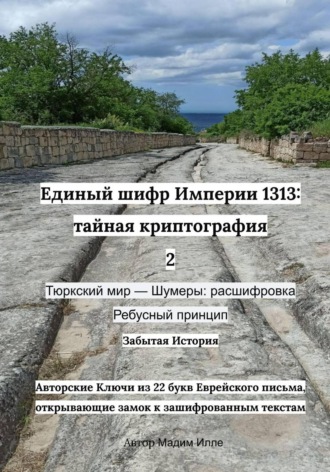 . Единый шифр Империи 1313: тайная криптография 2 Тюркский мир — Шумеры: расшифровка Ребусный принцип