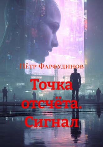 Пётр Фарфудинов. Точка отсчёта. Сигнал