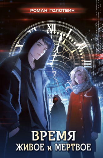 Роман Голотвин. Время живое и мертвое