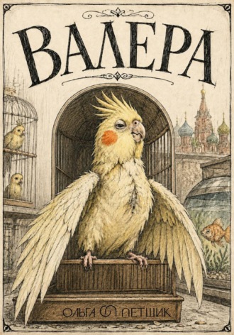 Ольга Петшик. Валера