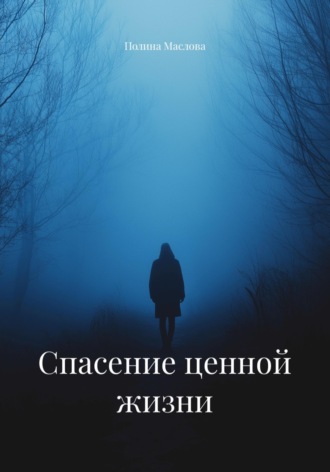 Полина Маслова. Спасение ценной жизни