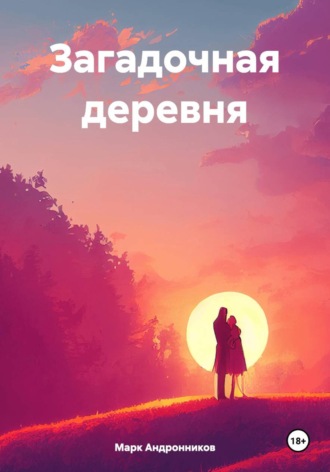 Марк Андронников. Загадочная деревня