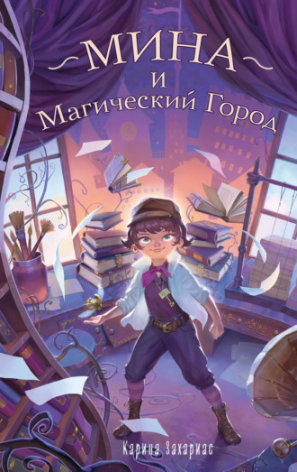 Карина Захариас. Мина и Магический Город