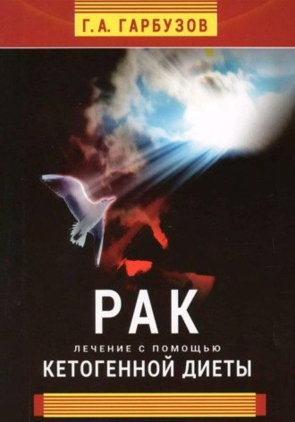 . Рак. Лечение с помощью кетогенной диеты