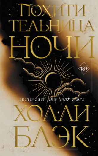 Холли Блэк. Похитительница Ночи