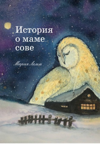 Мария Лемм. История о маме сове