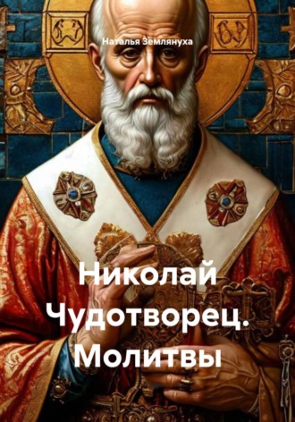 Наталья Землянуха. Николай Чудотворец. Молитвы