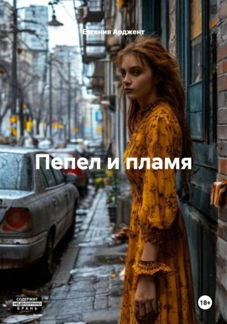Евгения Арджент. Пепел и пламя