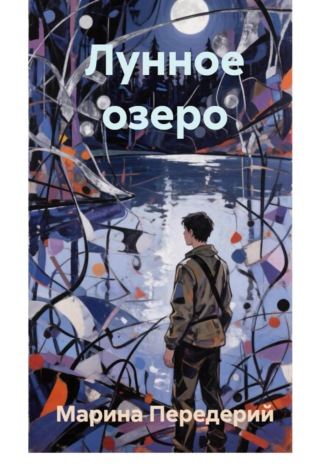 . Лунное озеро