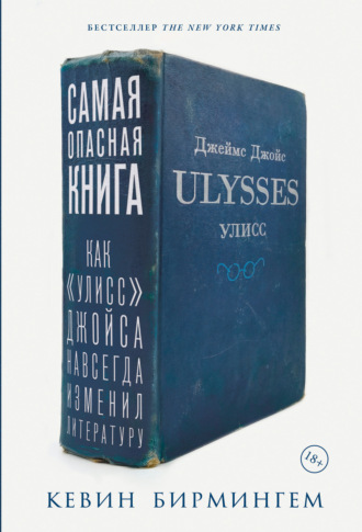 Кевин Бирмингем. Самая опасная книга: Как «Улисс» Джойса навсегда изменил литературу